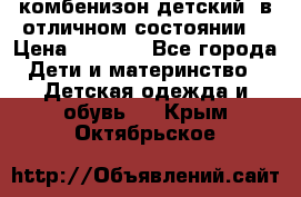 комбенизон детский  в отличном состоянии  › Цена ­ 1 000 - Все города Дети и материнство » Детская одежда и обувь   . Крым,Октябрьское